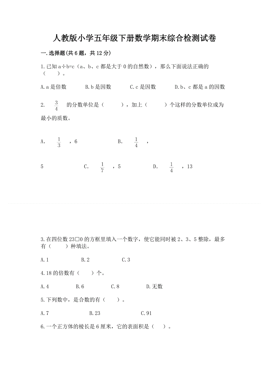 人教版小学五年级下册数学期末综合检测试卷含答案（综合题）.docx_第1页