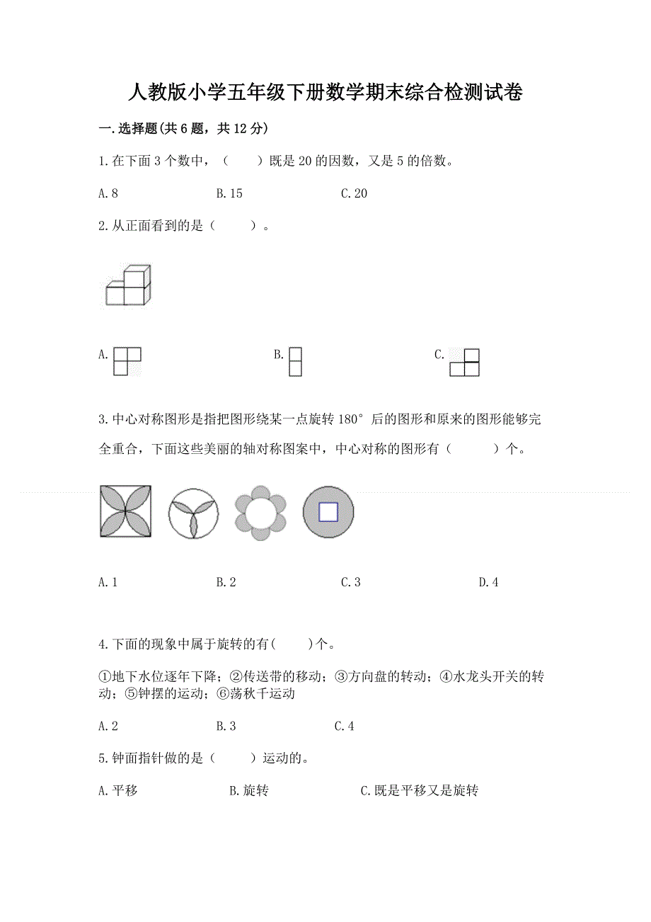 人教版小学五年级下册数学期末综合检测试卷含答案（轻巧夺冠）.docx_第1页