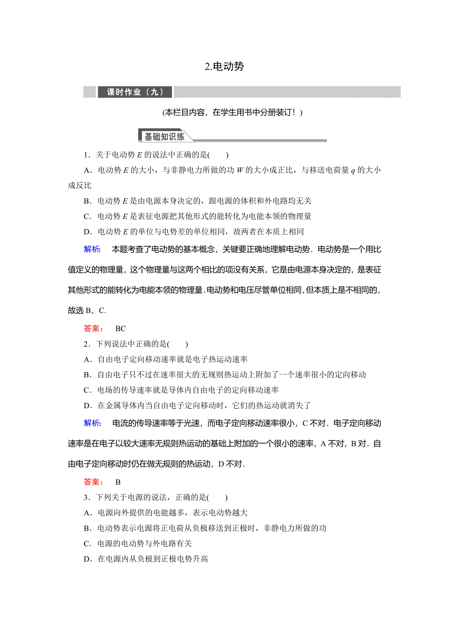 2018高中同步新课标高中物理人教版选修3-1练习：第二章 恒定电流2-2 WORD版含答案.doc_第1页