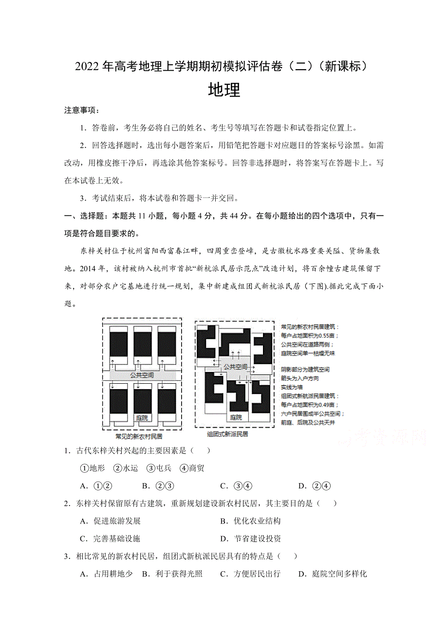 2022届高三上学期8月地理期初模拟评估卷（二）（新课标） WORD版含答案.doc_第1页