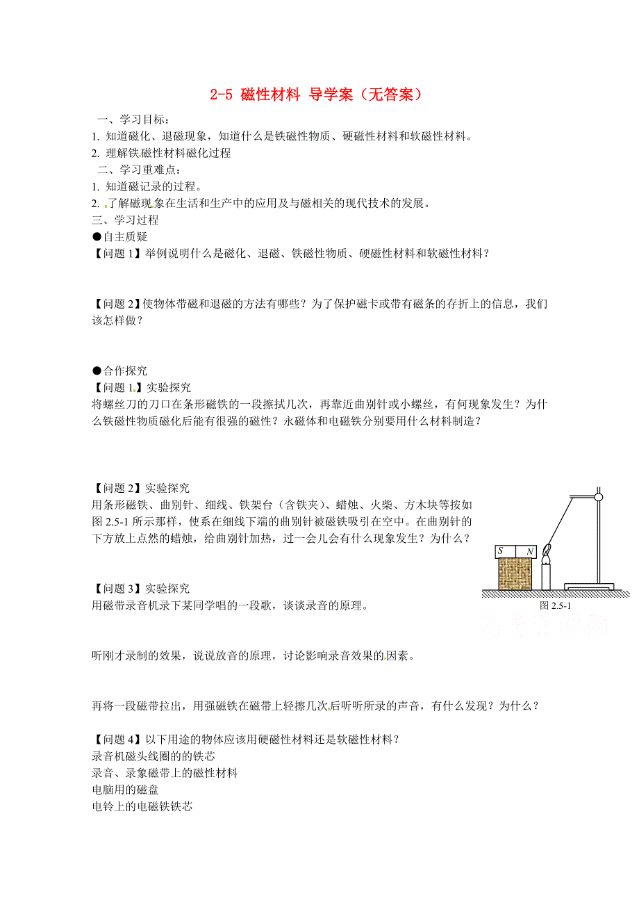 广州市番禺区象贤中学高中物理导学案 选修1-1 第二章 磁场 2-5 磁性材料（无答案）.doc_第1页