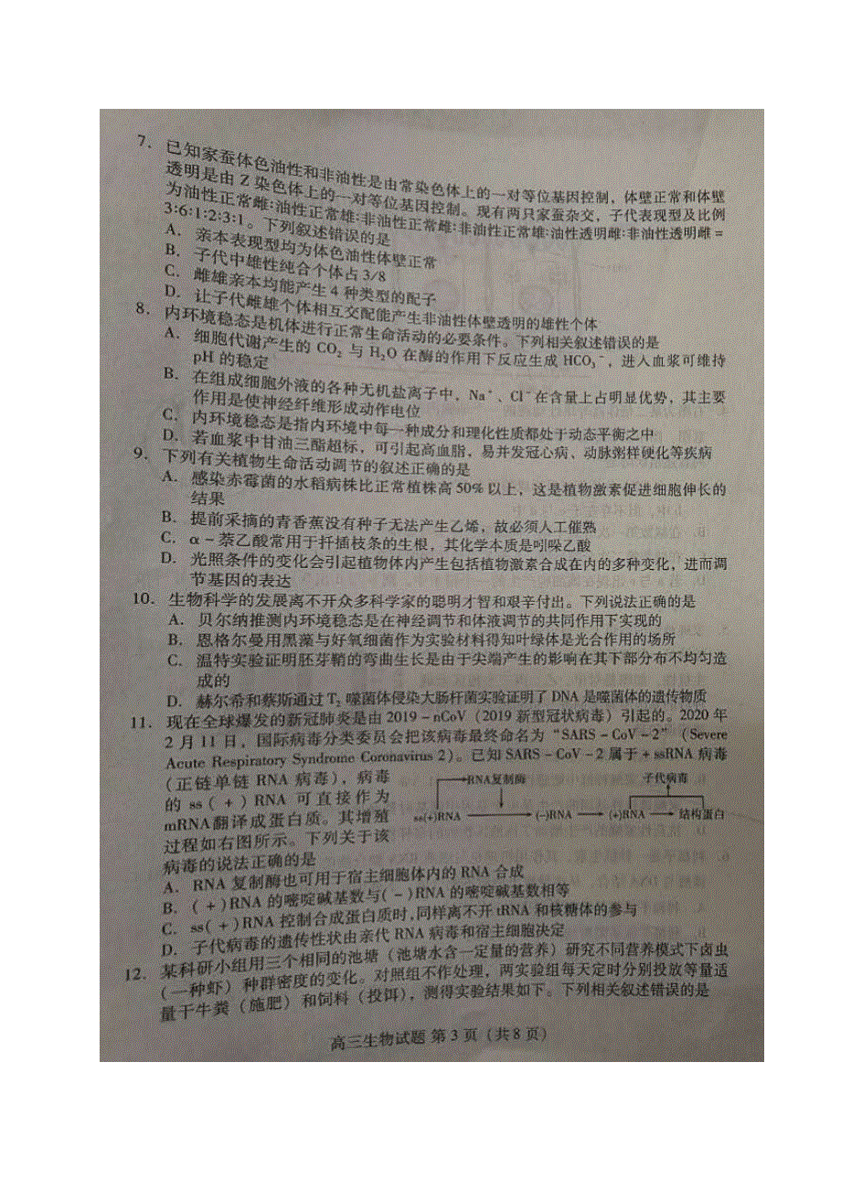 山东省新高考质量测评联盟2020届高三5月联考生物试题 扫描版缺答案.doc_第3页