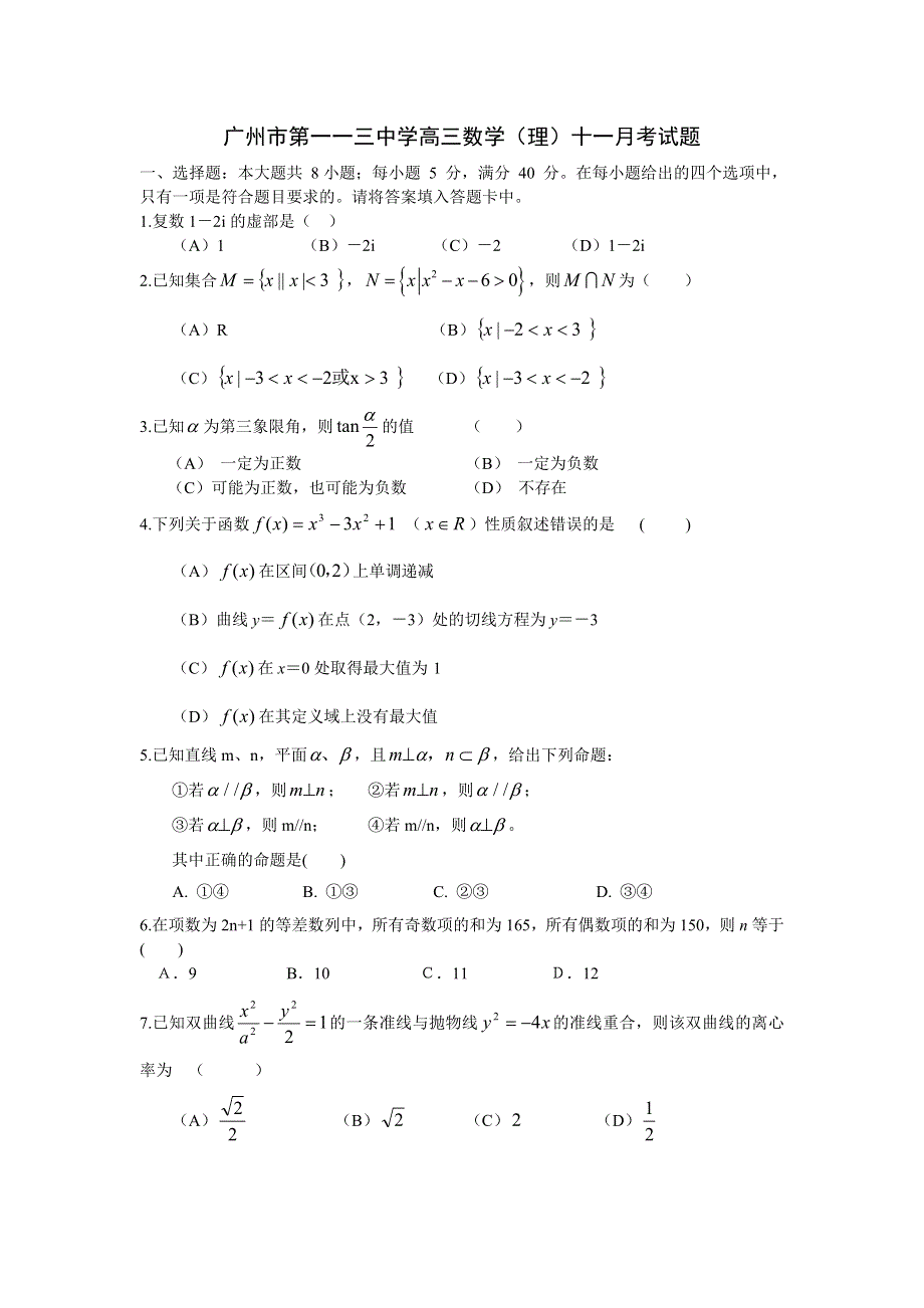 广州市第一一三中学高三11月月考试题（数学理）.doc_第1页