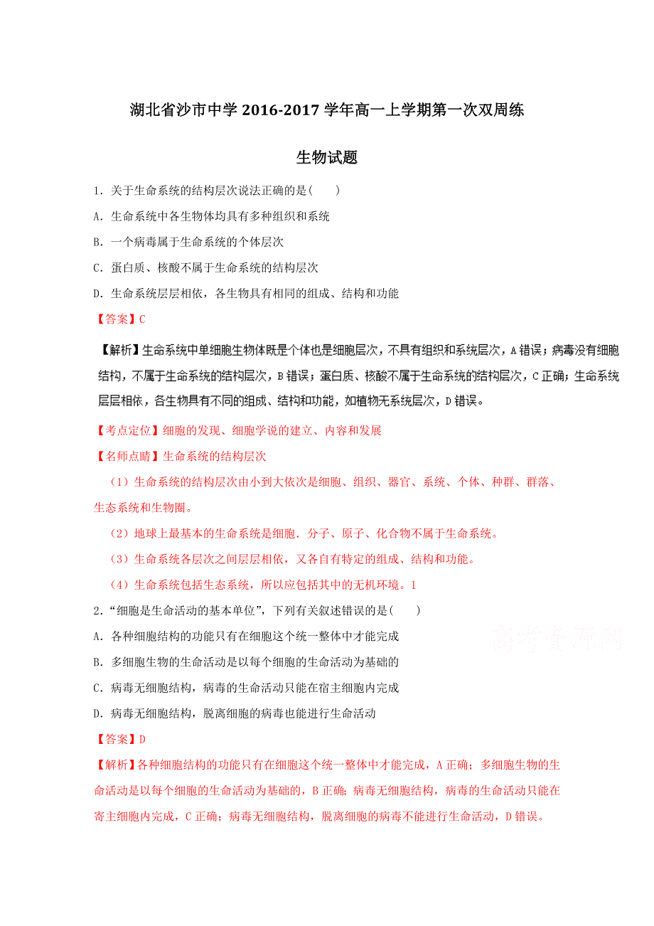 《全国百强校》湖北省沙市中学2016-2017学年高一上学期第一次双周练生物试题解析（解析版）WORD版含解斩.doc_第1页