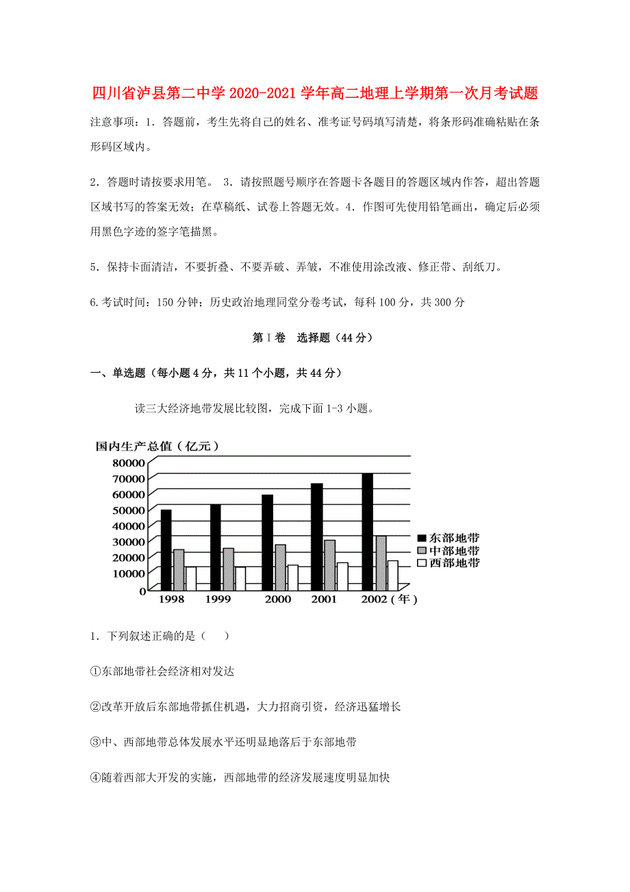 四川省泸县第二中学2020-2021学年高二地理上学期第一次月考试题.doc_第1页