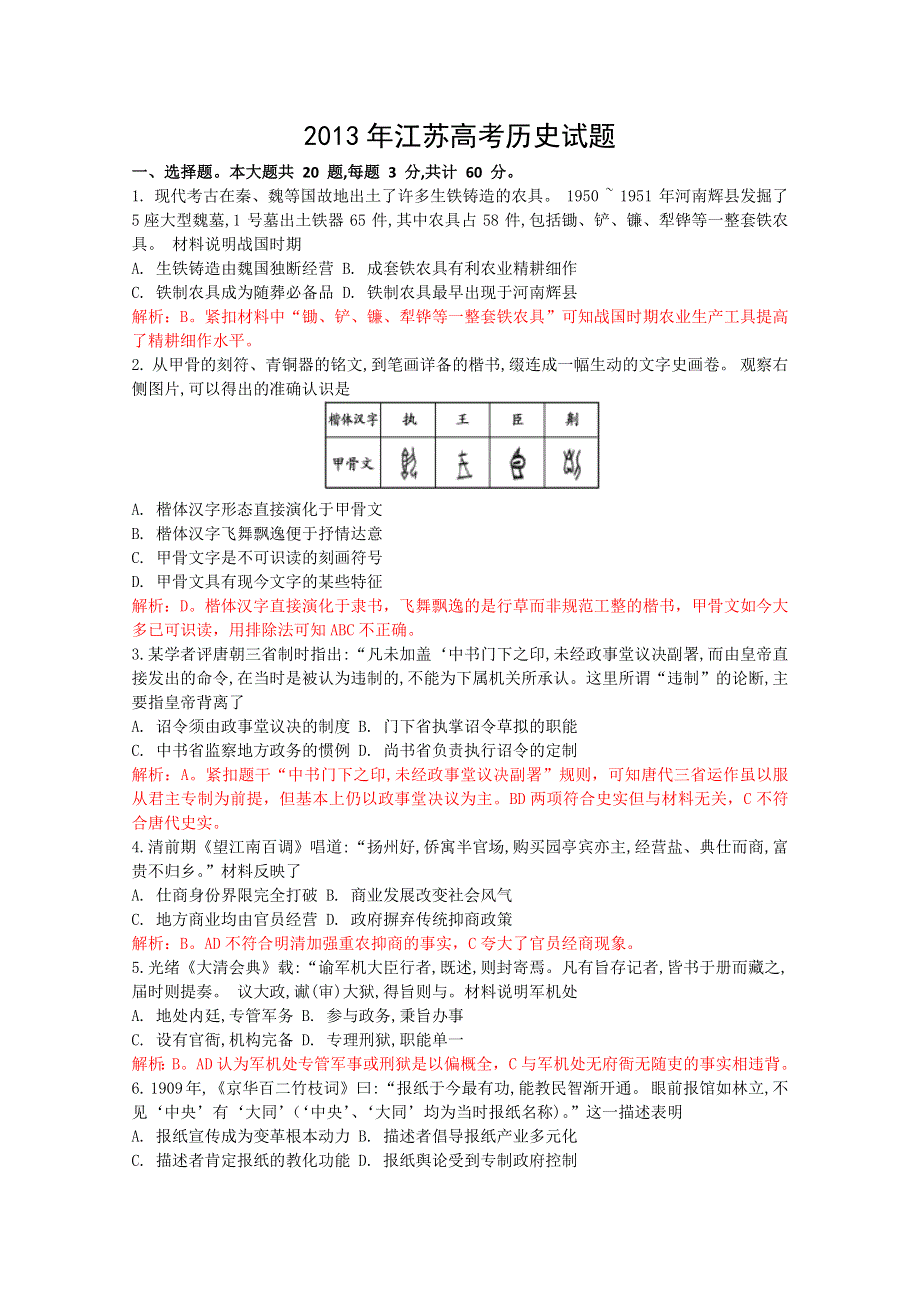 2013年高考真题——历史（江苏卷）解析版.doc_第1页