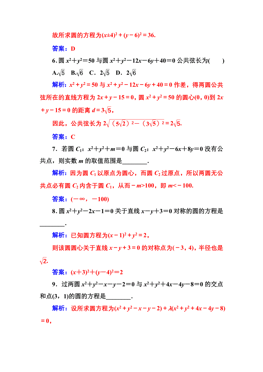 2016-2017年《金版学案》数学·必修2（苏教版）练习：第2章2.2-2.2.3圆与圆的位置关系 WORD版含解析.doc_第3页