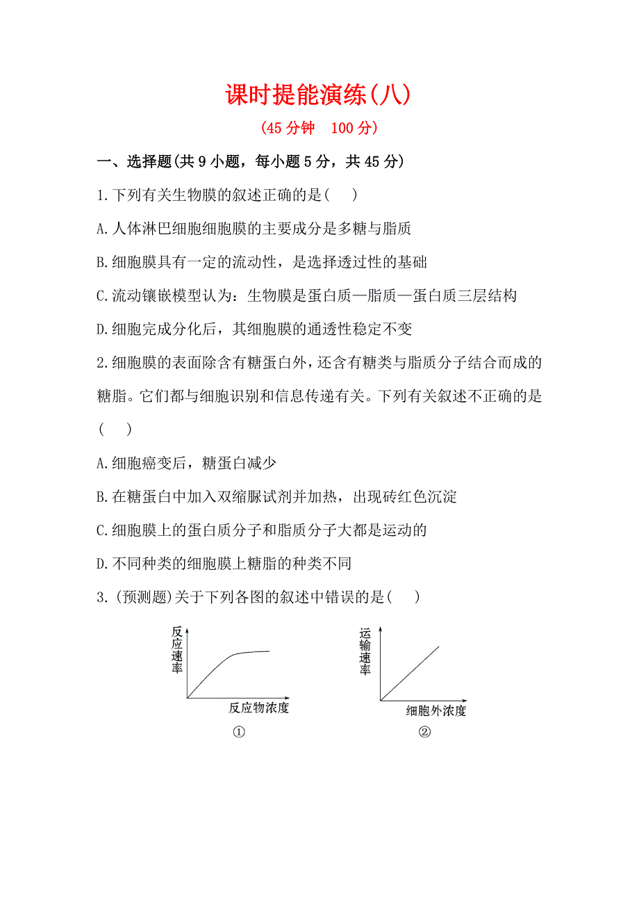 2013年高考生物（人教版）一轮复习课时提能演练（8）.doc_第1页