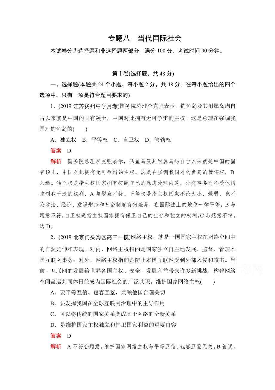 2021届高考政治一轮专题重组卷：第一编 专题8 当代国际社会 WORD版含解析.doc_第1页