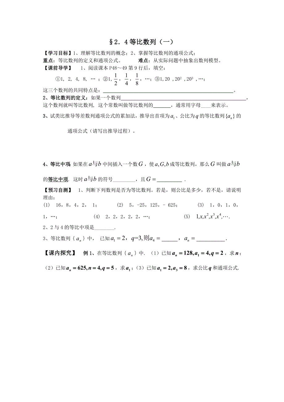 广东省佛山市第一中学高中数学必修五导学案21：2.4等比数列（一） .doc_第1页