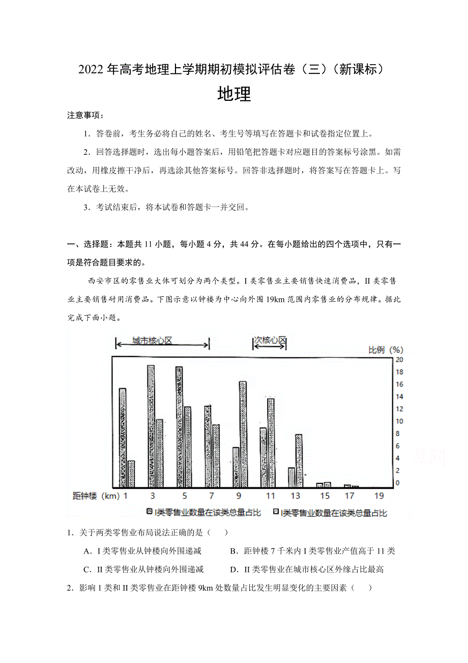 2022届高三上学期8月地理期初模拟评估卷（三）（新课标） WORD版含答案.doc_第1页