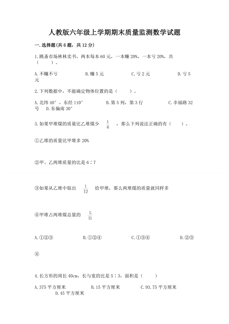 人教版六年级上学期期末质量监测数学试题a4版打印.docx_第1页