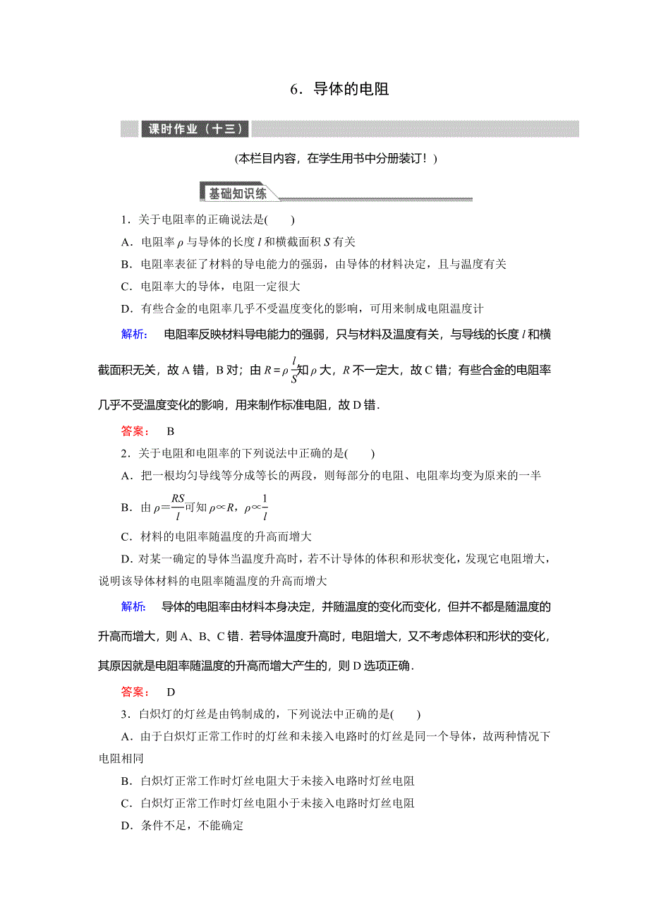 2018高中同步新课标高中物理人教版选修3-1练习：第二章 恒定电流2-6 WORD版含答案.doc_第1页