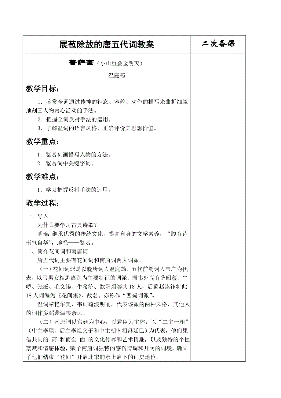 《河东教育》2014年山西省运城市康杰中学高二语文苏教版《唐诗宋词选修》教案 菩萨蛮(小山重叠金明灭).doc_第1页