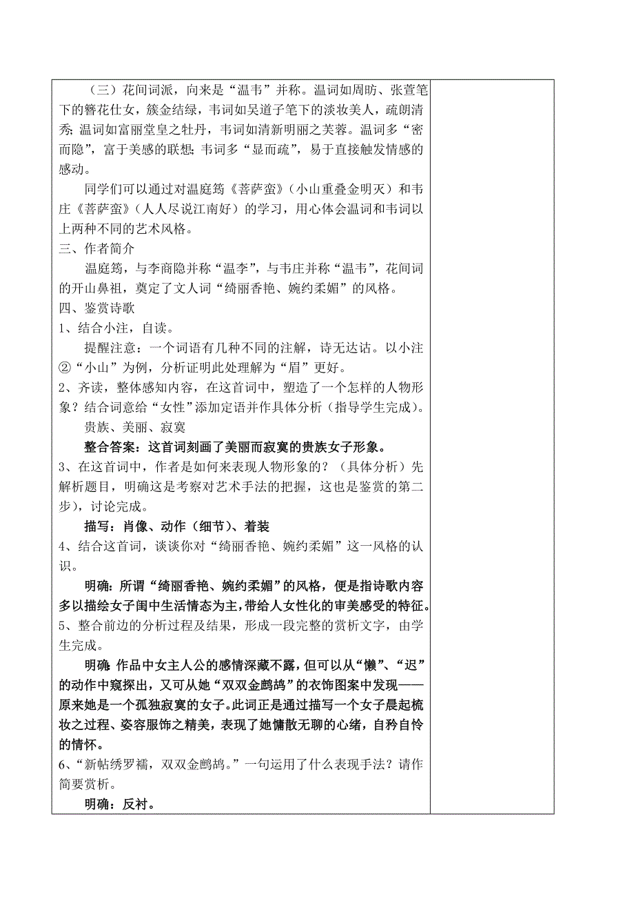 《河东教育》2014年山西省运城市康杰中学高二语文苏教版《唐诗宋词选修》教案 菩萨蛮(小山重叠金明灭).doc_第2页