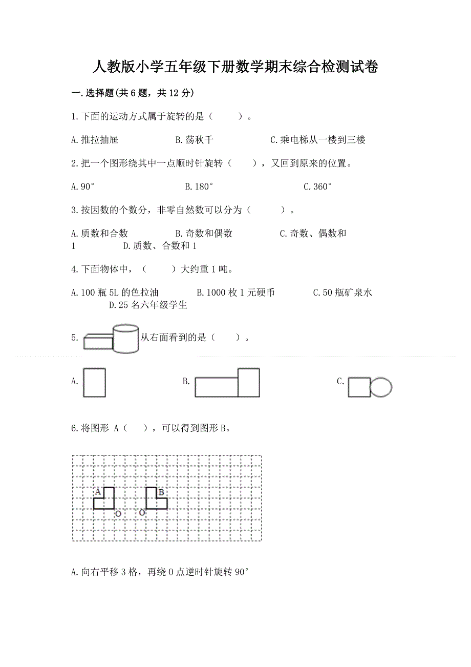 人教版小学五年级下册数学期末综合检测试卷含答案（研优卷）.docx_第1页