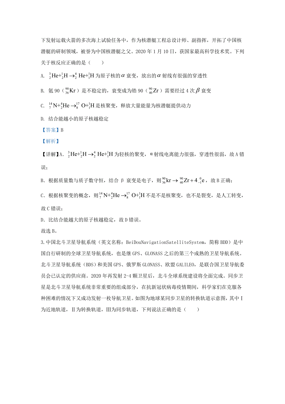 山东省新高考质量测评联盟2020届高三物理5月联考试题（含解析）.doc_第2页