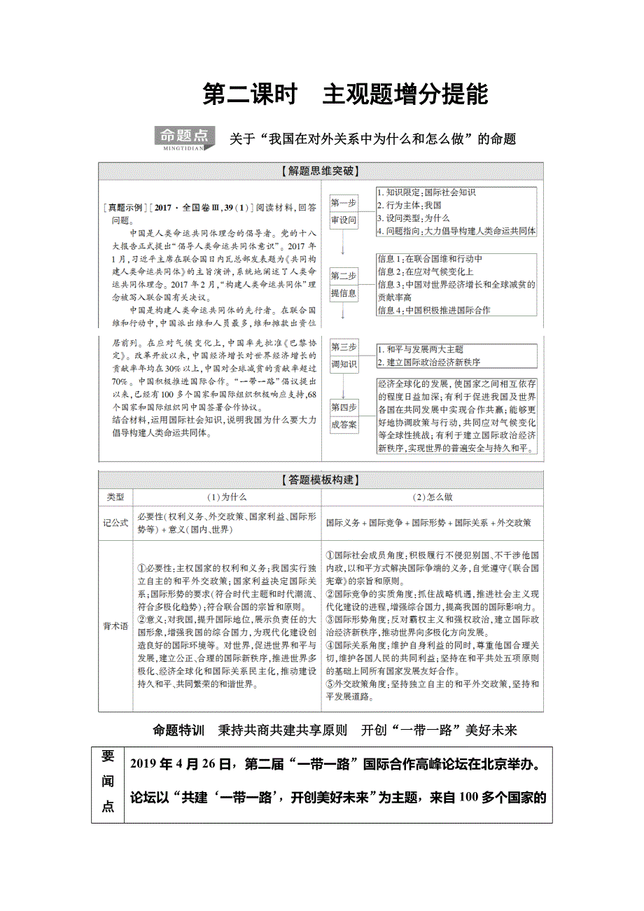 2020新课标高考政治二轮复习教师用书：第1部分 专题7　国际社会和中国外交 第2课时　主观题增分提能 WORD版含解析.doc_第1页