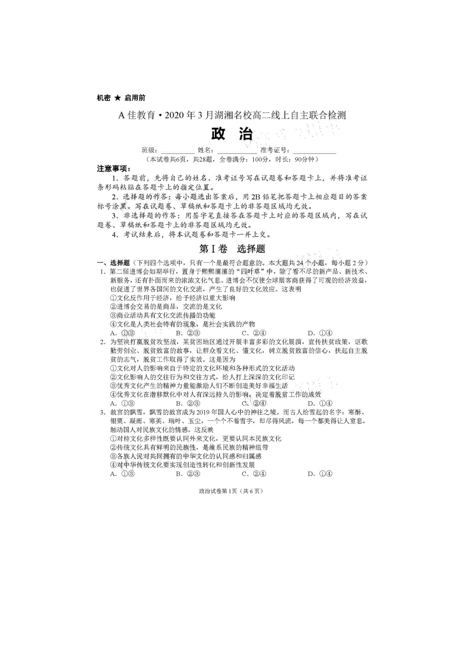 湖湘名校2019-2020学年高二线上自主联合检测政治试题 PDF版含答案.pdf_第1页