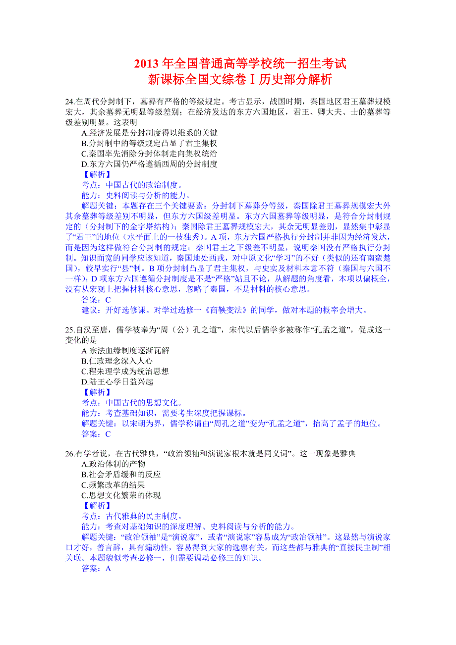 2013年高考真题——文综历史（新课标I卷）解析版（1）.doc_第1页