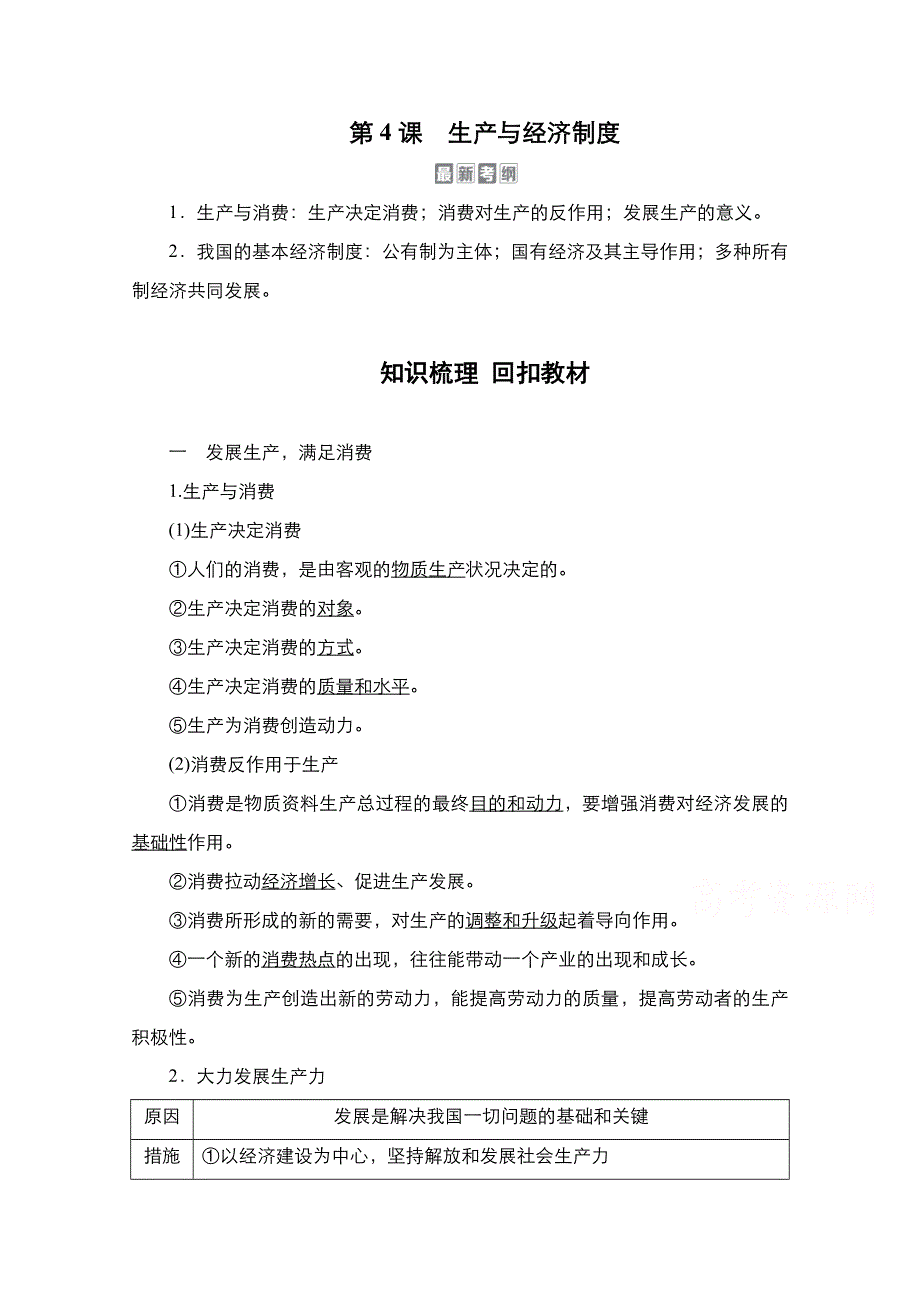 2021届高考政治一轮创新教学案：模块1第2单元 第4课　生产与经济制度 WORD版含解析.doc_第1页