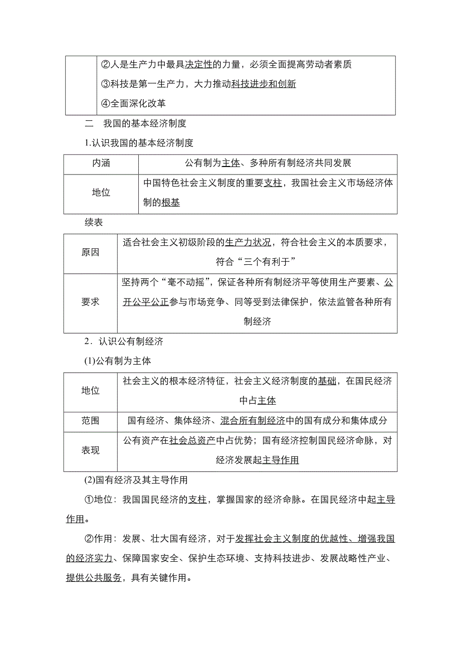 2021届高考政治一轮创新教学案：模块1第2单元 第4课　生产与经济制度 WORD版含解析.doc_第2页