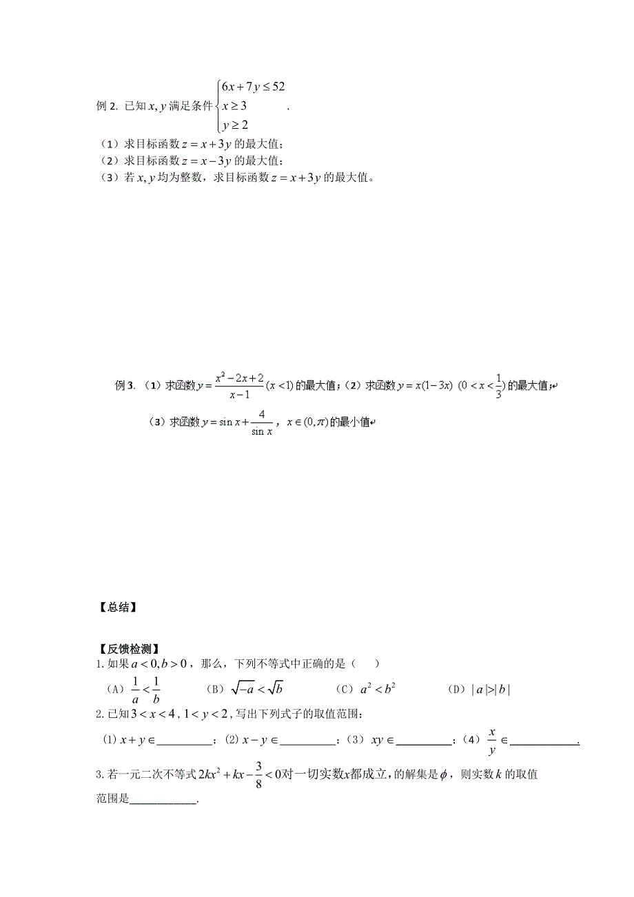 广东省佛山市第一中学高中数学必修五导学案37：不等式 复习课 .doc_第3页