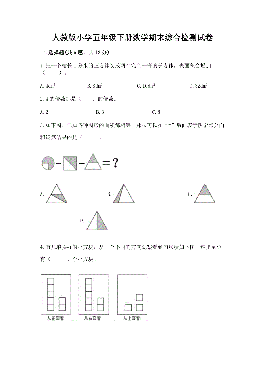 人教版小学五年级下册数学期末综合检测试卷含答案（综合卷）.docx_第1页