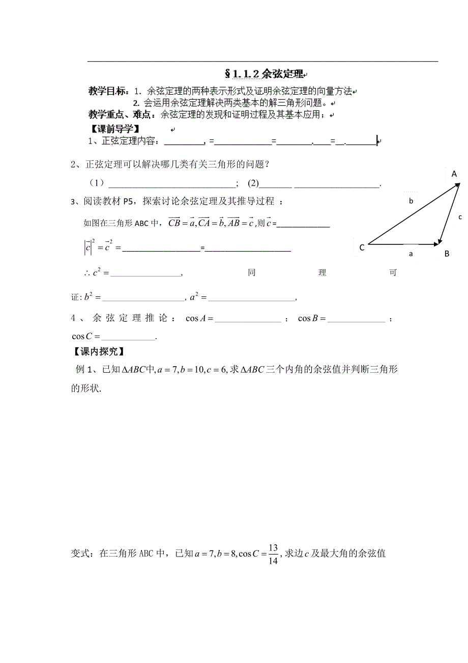 广东省佛山市第一中学高中数学必修五导学案9：1.1.2余弦定理 .doc_第1页