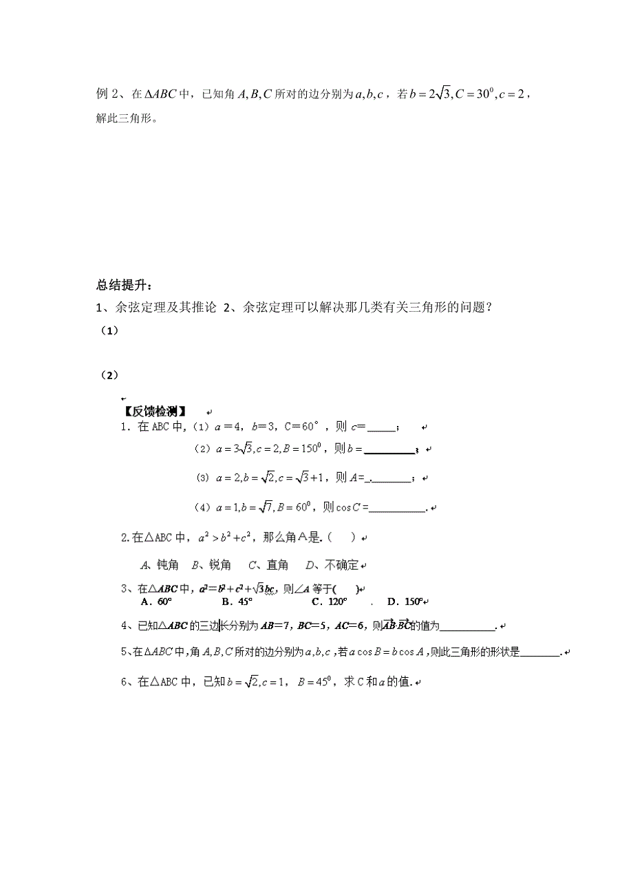 广东省佛山市第一中学高中数学必修五导学案9：1.1.2余弦定理 .doc_第2页