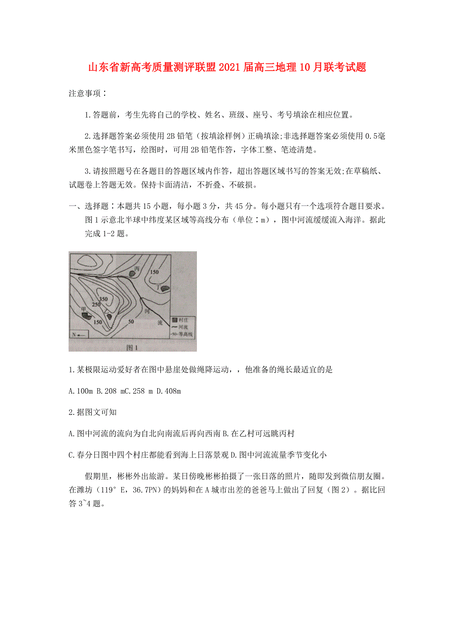 山东省新高考质量测评联盟2021届高三地理10月联考试题.doc_第1页