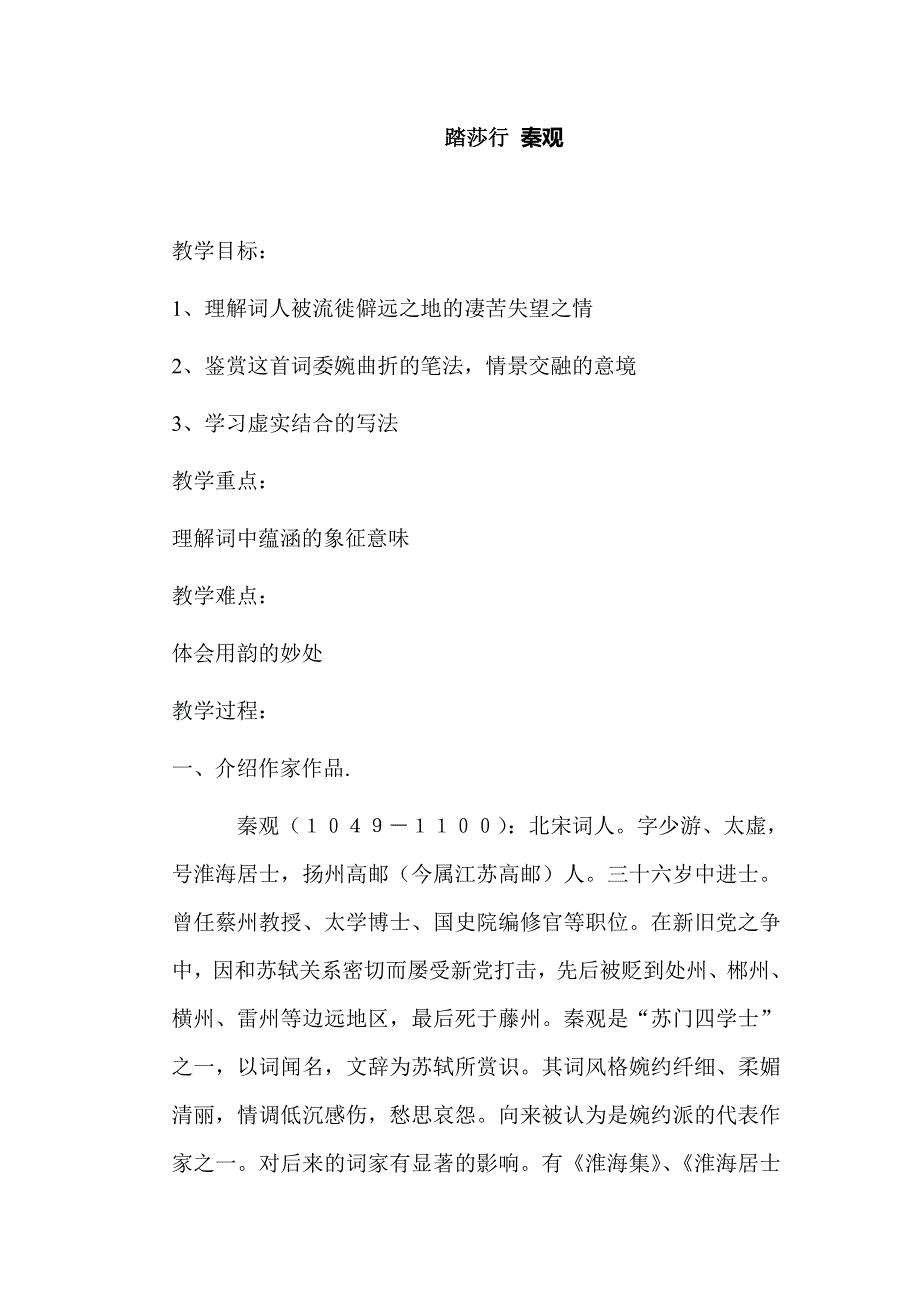 《河东教育》2014年山西省运城市康杰中学高二语文苏教版《唐诗宋词选修》教案 踏莎行(雾失楼台)2.doc_第1页