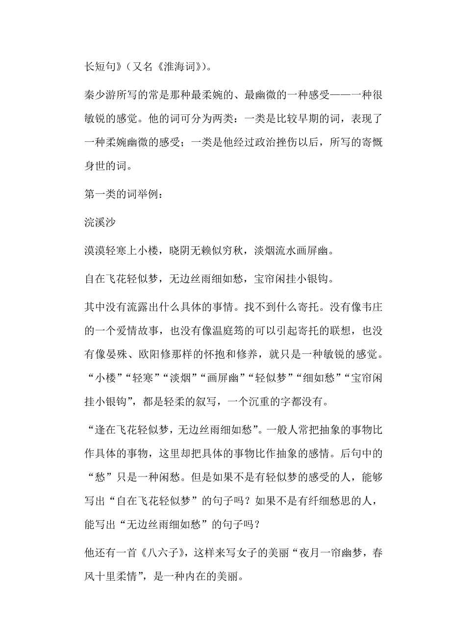 《河东教育》2014年山西省运城市康杰中学高二语文苏教版《唐诗宋词选修》教案 踏莎行(雾失楼台)2.doc_第2页