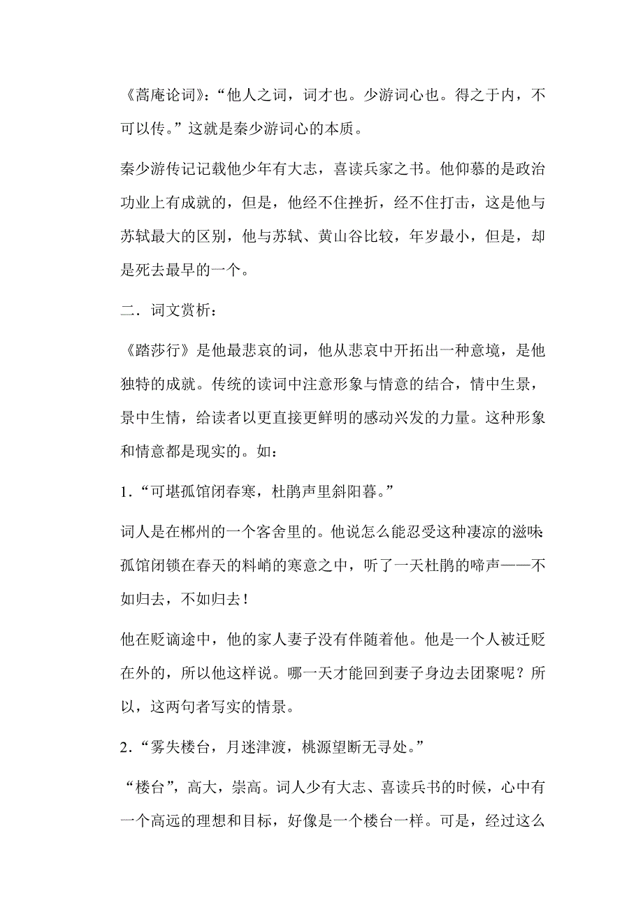 《河东教育》2014年山西省运城市康杰中学高二语文苏教版《唐诗宋词选修》教案 踏莎行(雾失楼台)2.doc_第3页