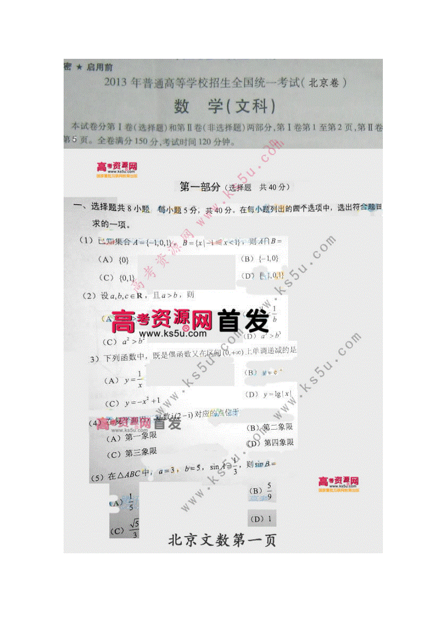 2013年高考真题——文科数学（北京卷）速递版含答案.doc_第1页