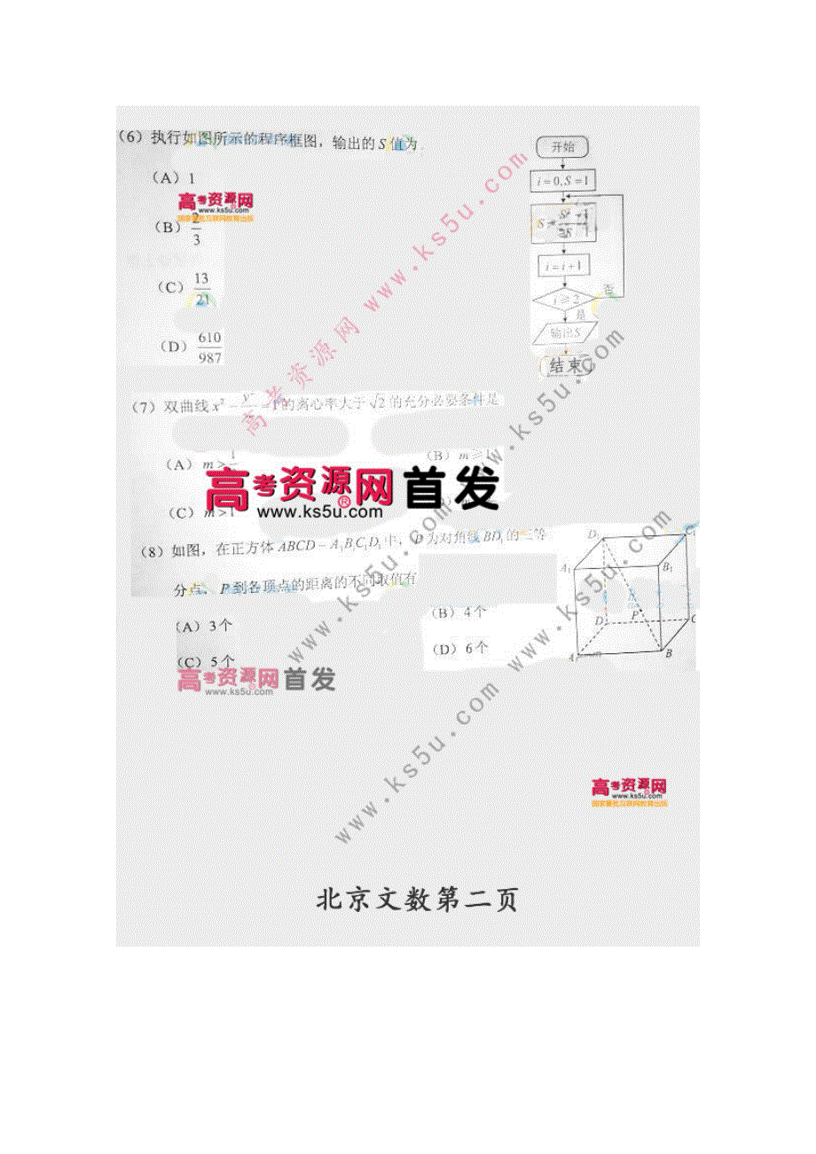 2013年高考真题——文科数学（北京卷）速递版含答案.doc_第2页