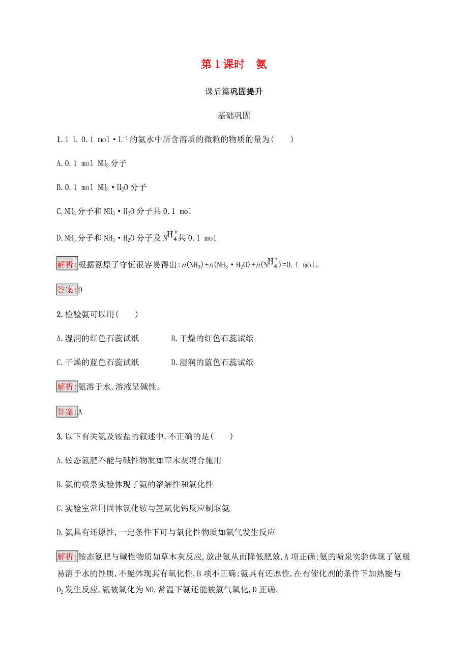 2018高中化学第四章非金属及其化合物4-4-1氨同步练习新人教版必修1 WORD版含答案.doc_第1页