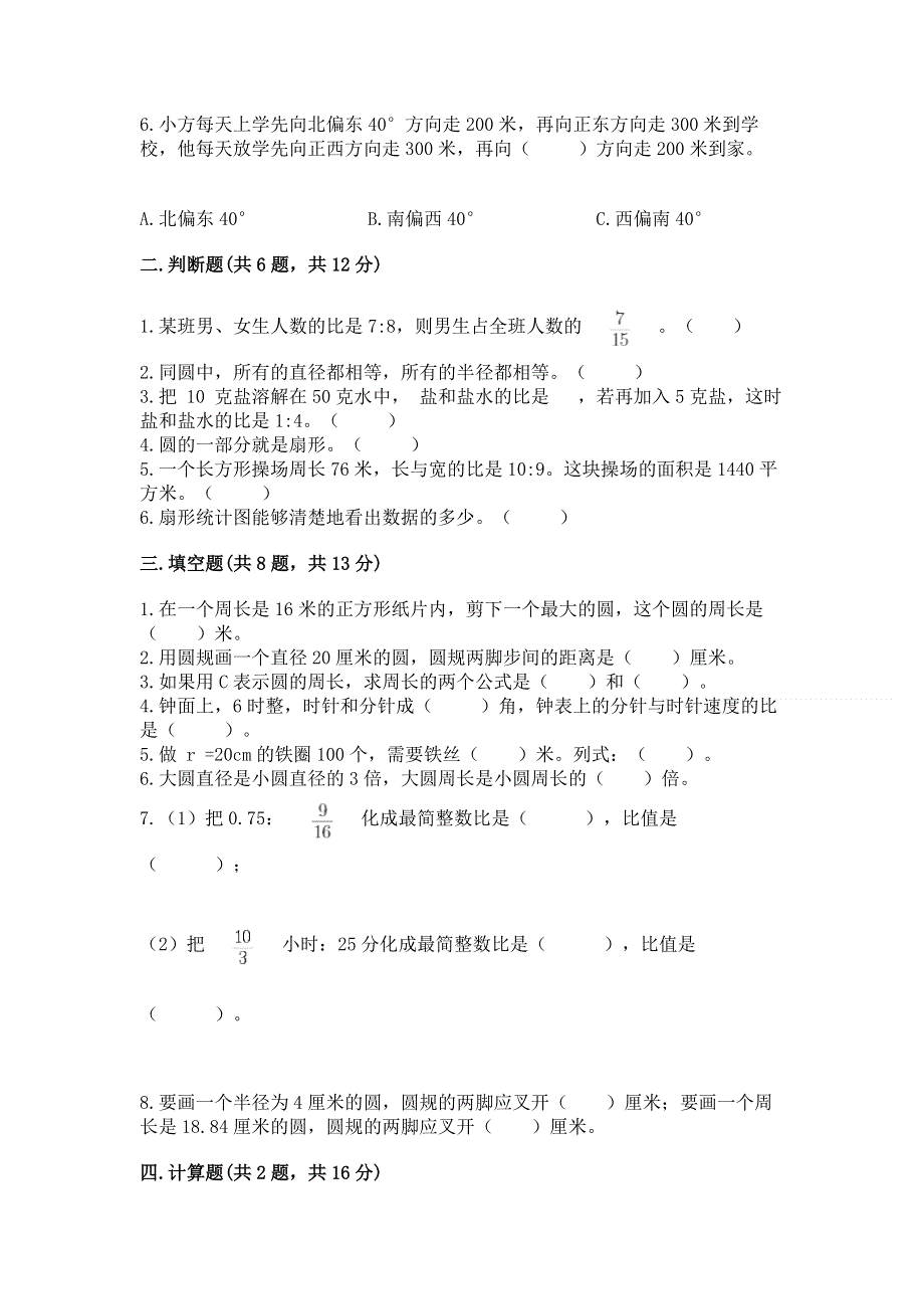 人教版六年级上册数学期末测试卷（预热题）word版.docx_第2页