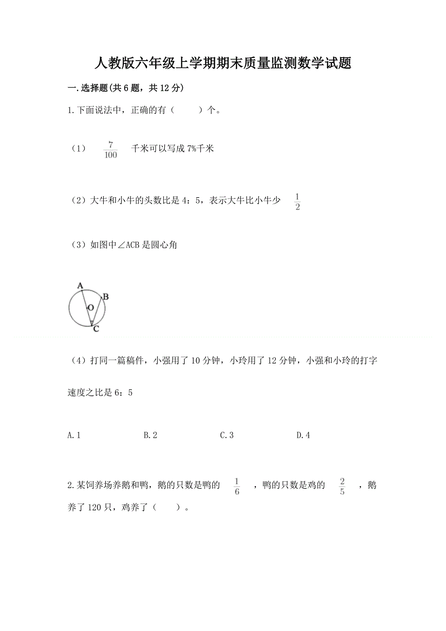 人教版六年级上学期期末质量监测数学试题【全优】.docx_第1页