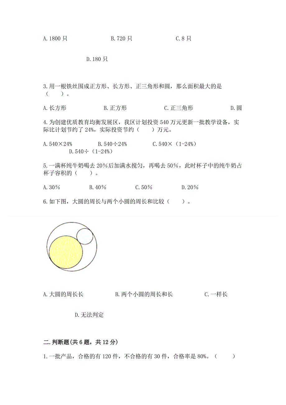 人教版六年级上学期期末质量监测数学试题【全优】.docx_第2页