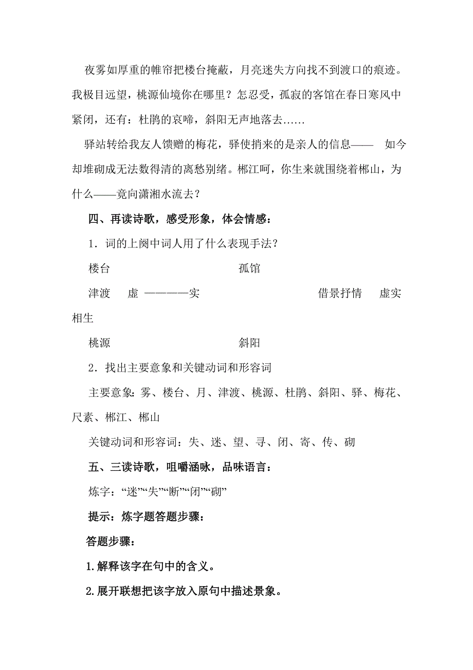 《河东教育》2014年山西省运城市康杰中学高二语文苏教版《唐诗宋词选修》教案 踏莎行2（雾失楼台）.doc_第2页