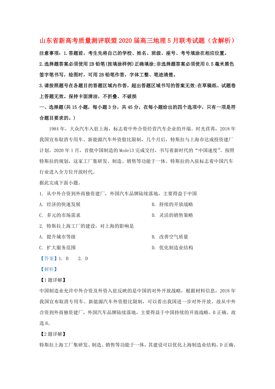 山东省新高考质量测评联盟2020届高三地理5月联考试题（含解析）.doc_第1页