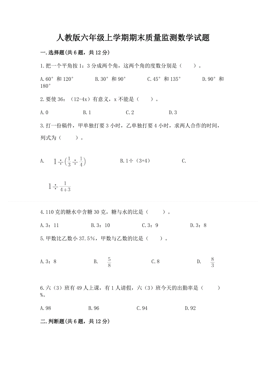 人教版六年级上学期期末质量监测数学试题【典型题】.docx_第1页