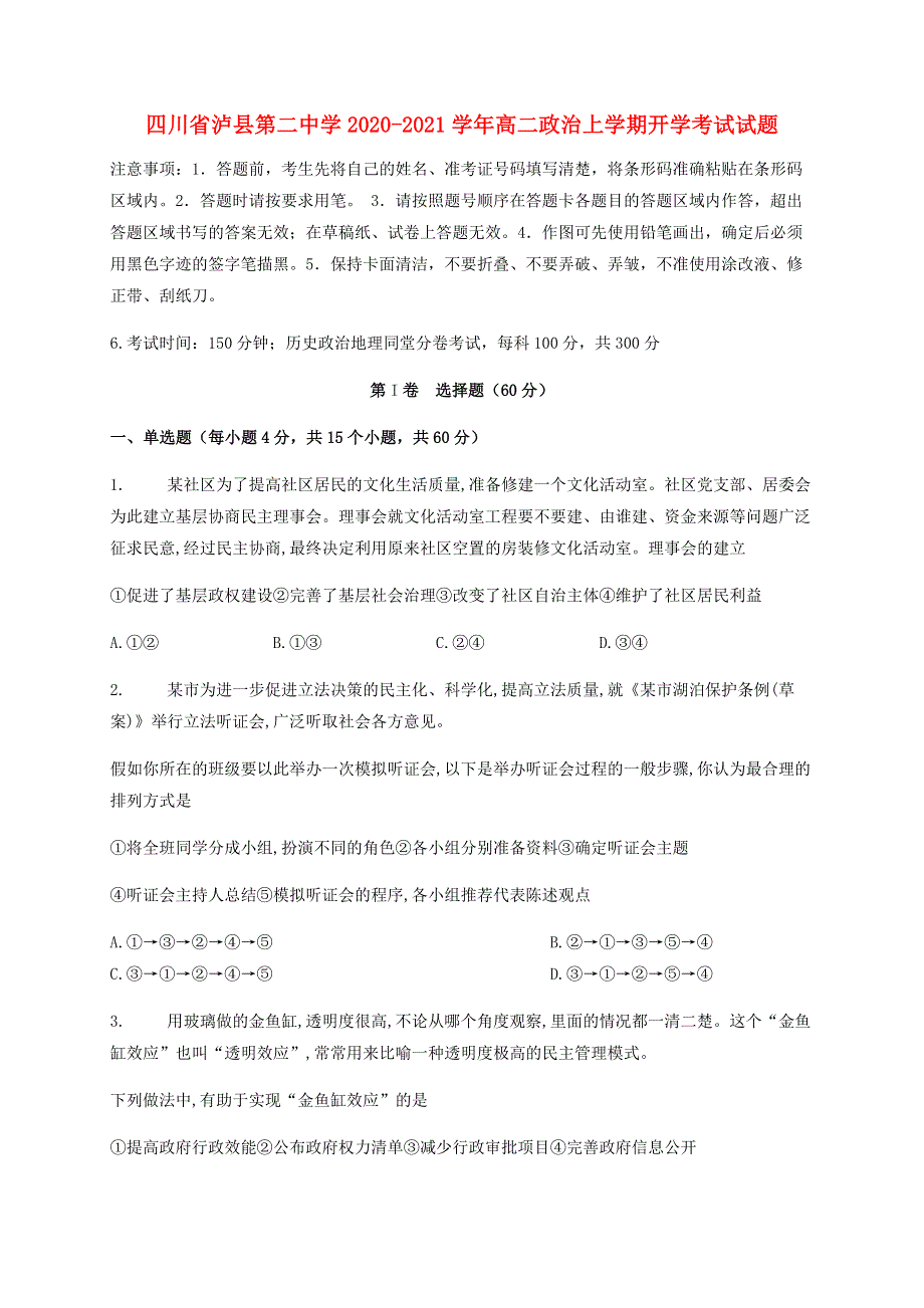 四川省泸县第二中学2020-2021学年高二政治上学期开学考试试题.doc_第1页