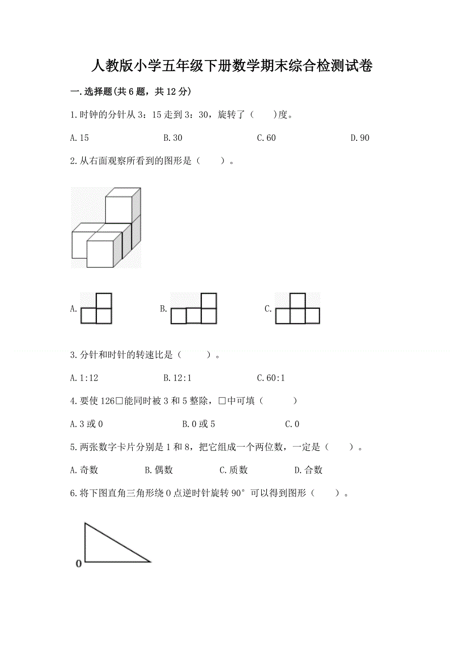 人教版小学五年级下册数学期末综合检测试卷含答案（能力提升）.docx_第1页