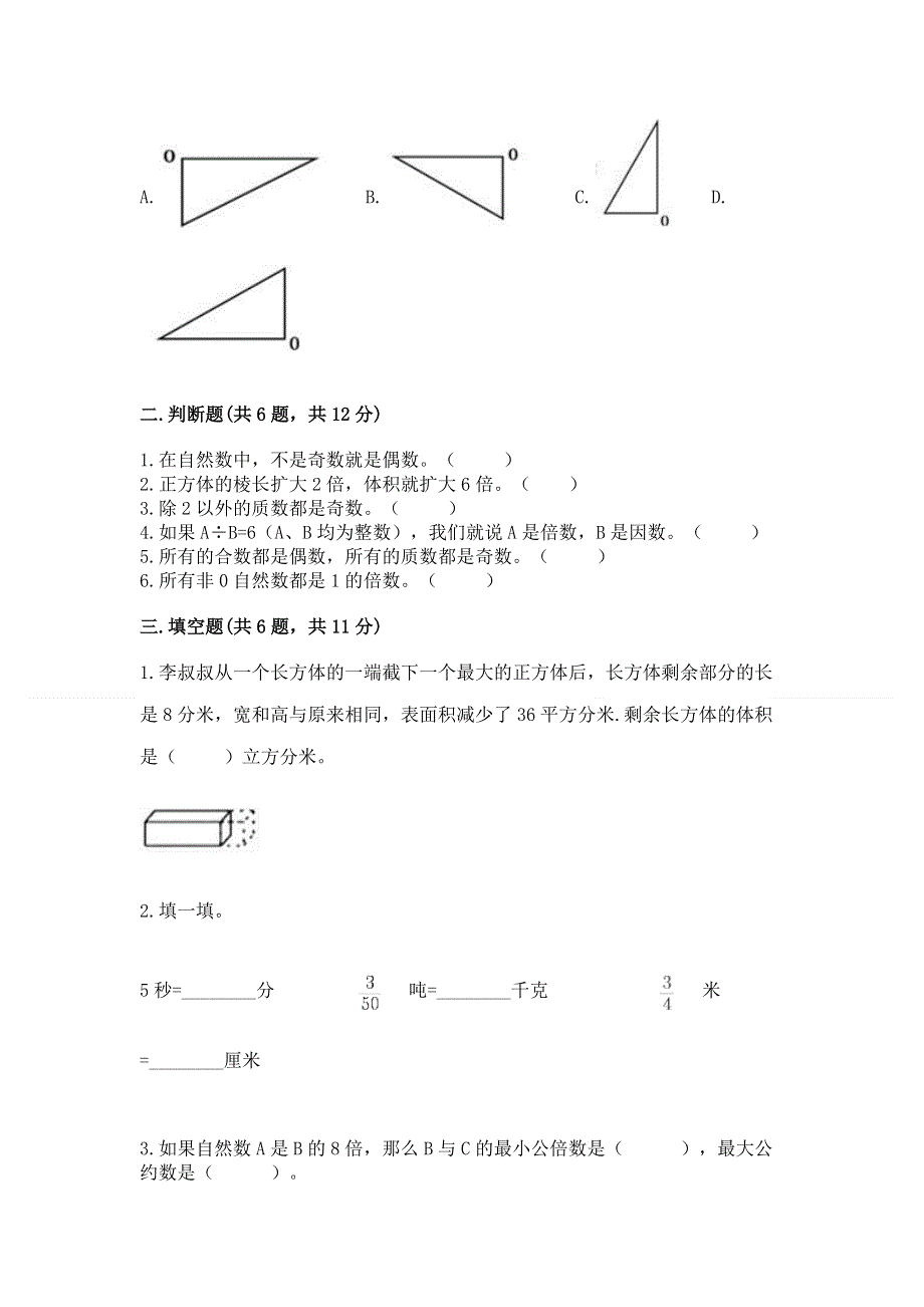 人教版小学五年级下册数学期末综合检测试卷含答案（能力提升）.docx_第2页