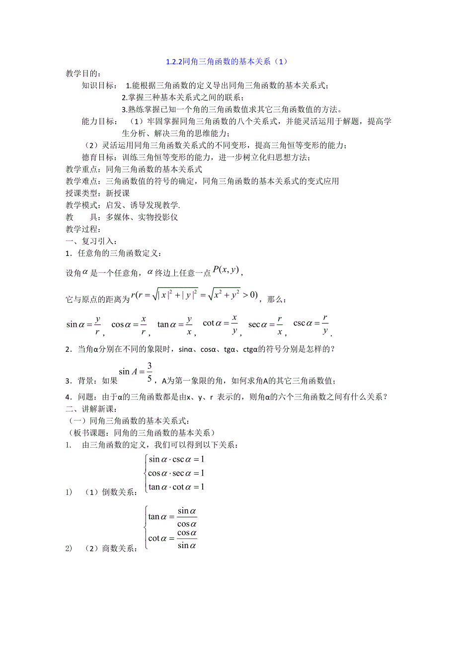 赤峰二中高一数学教案：1.2.2同角三角函数的基本关系（1）（必修4）.doc_第1页