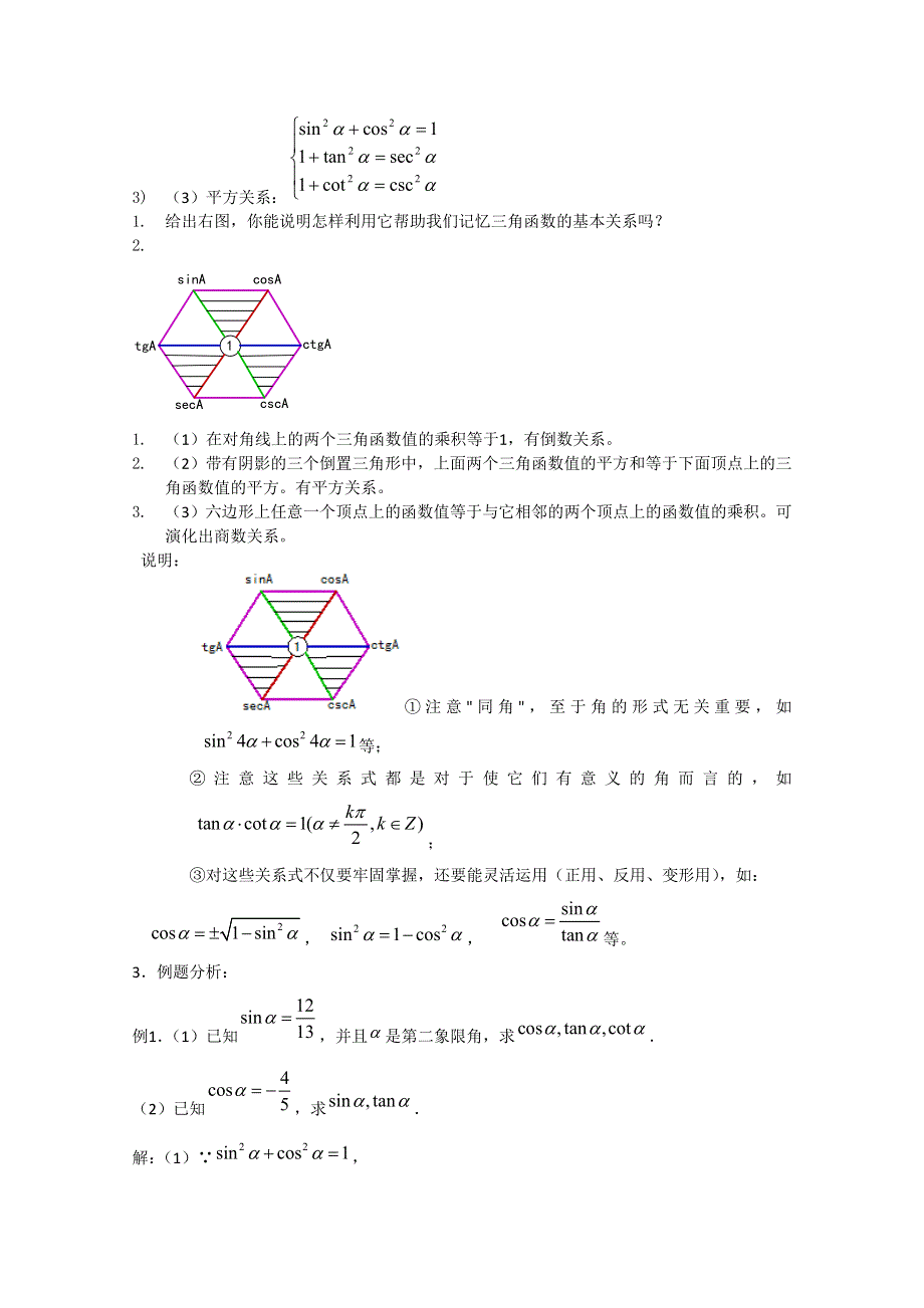 赤峰二中高一数学教案：1.2.2同角三角函数的基本关系（1）（必修4）.doc_第2页