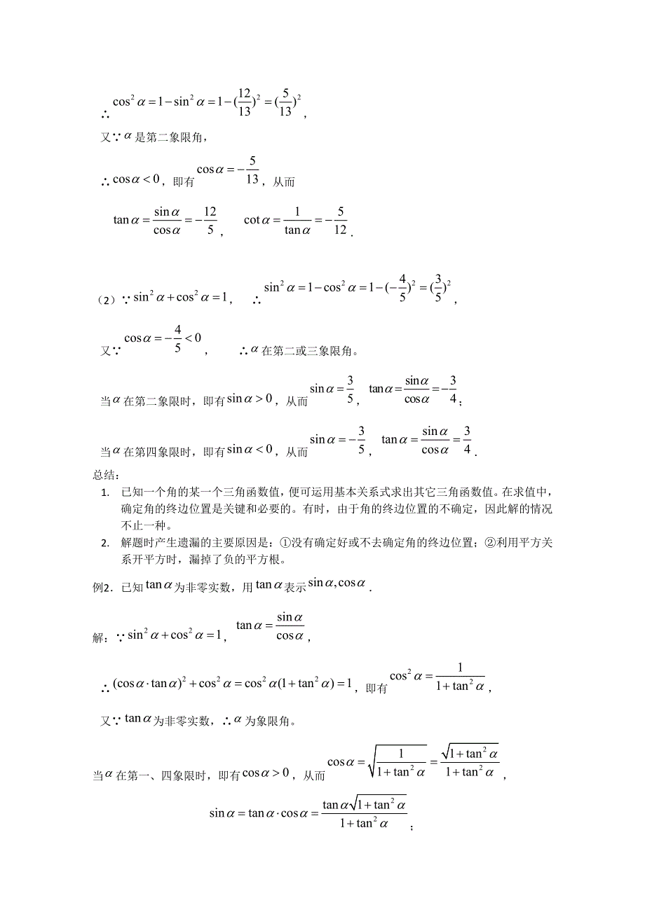 赤峰二中高一数学教案：1.2.2同角三角函数的基本关系（1）（必修4）.doc_第3页