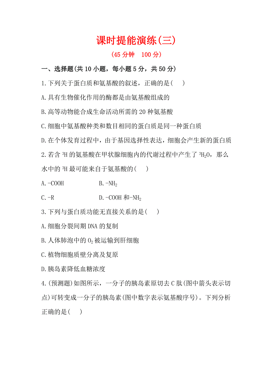 2013年高考生物（人教版）一轮复习课时提能演练（3）.doc_第1页